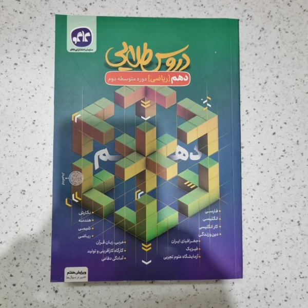 دروس طلایی دهم ریاضی 1402 (دست دوم)