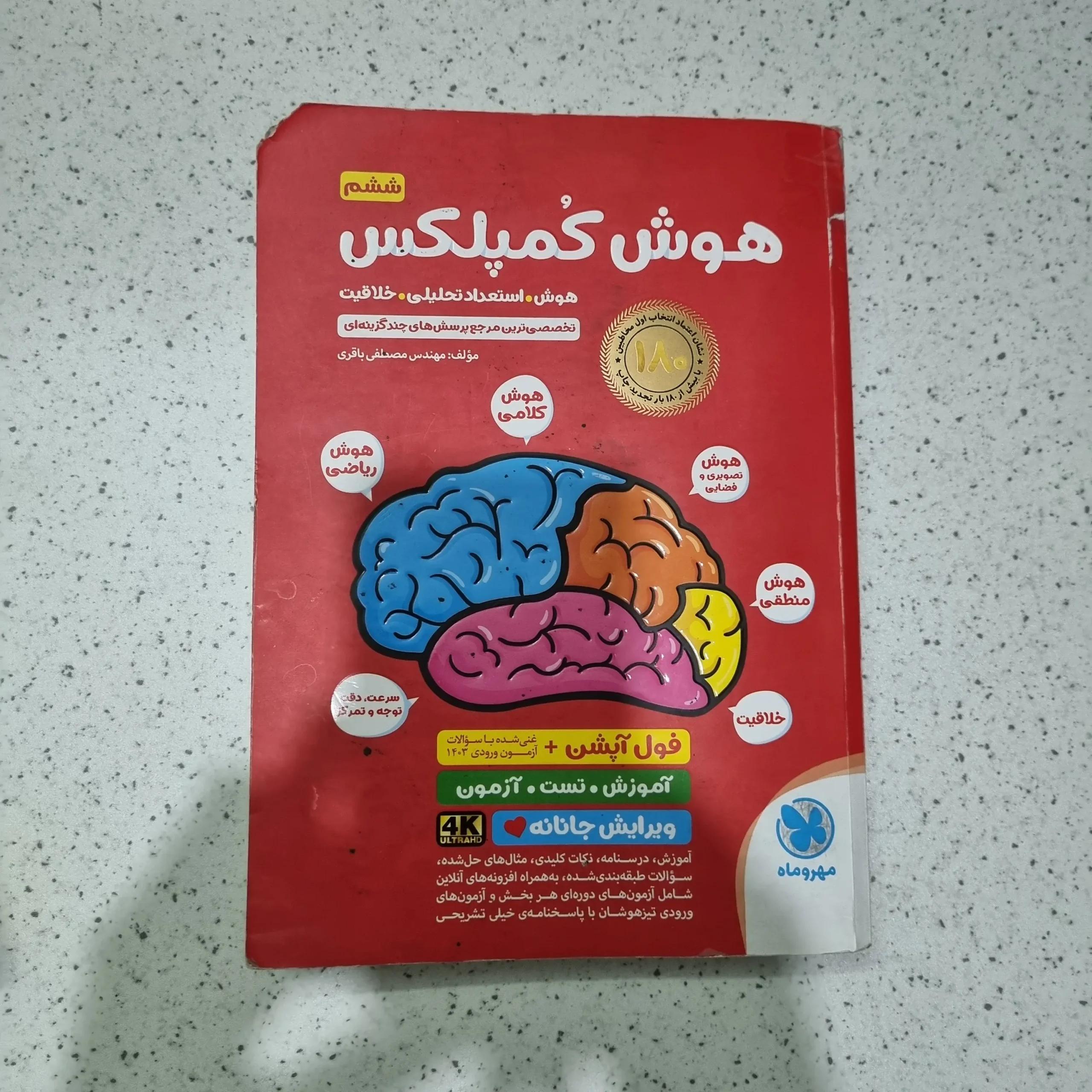 ۲۰۲۵۱۱۲۷_۱۸۲۳۲۵ هوش کمپلکس ششم 1403 (دست دوم) - تصویر 1