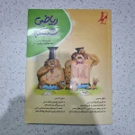 ریاضی ششم کامل طلایی موثر 1403(دست دوم)