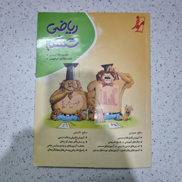 ریاضی ششم کامل طلایی موثر 1403(دست دوم)