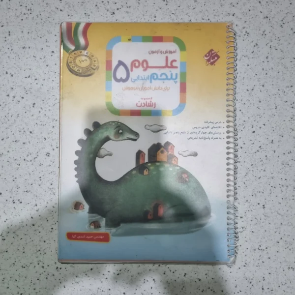 علوم پنجم رشادت مبتکران 1401(دست دوم)