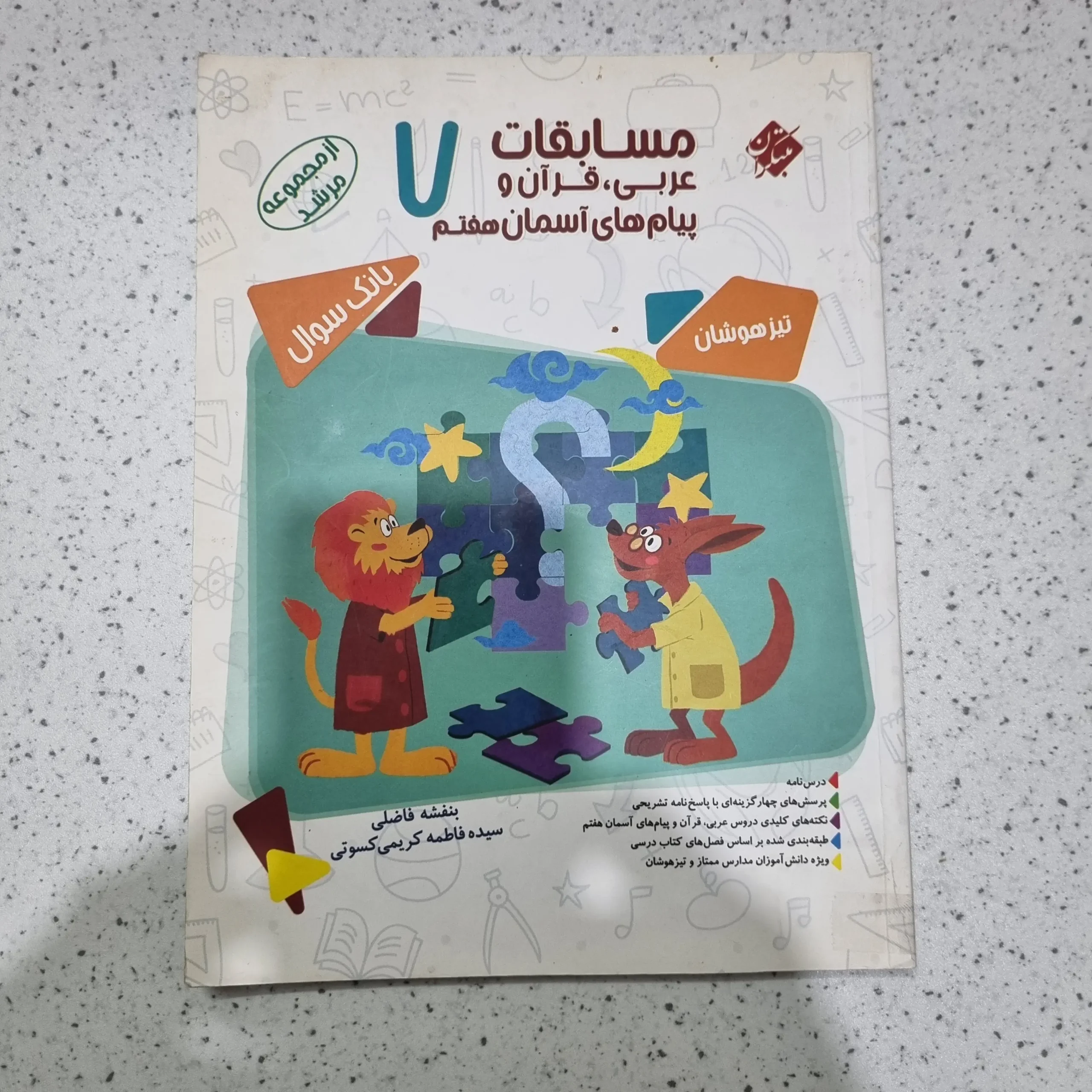 ۲۰۲۵۱۱۲۷_۱۸۲۷۱۴ عربی و قرآن پیام هفتم مرشد مبتکران 1401(دست دوم) - تصویر 1