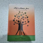 مسائل نوجوانان و جوانان جامعه شناسی و روانشناسی 1400 (دست دوم)