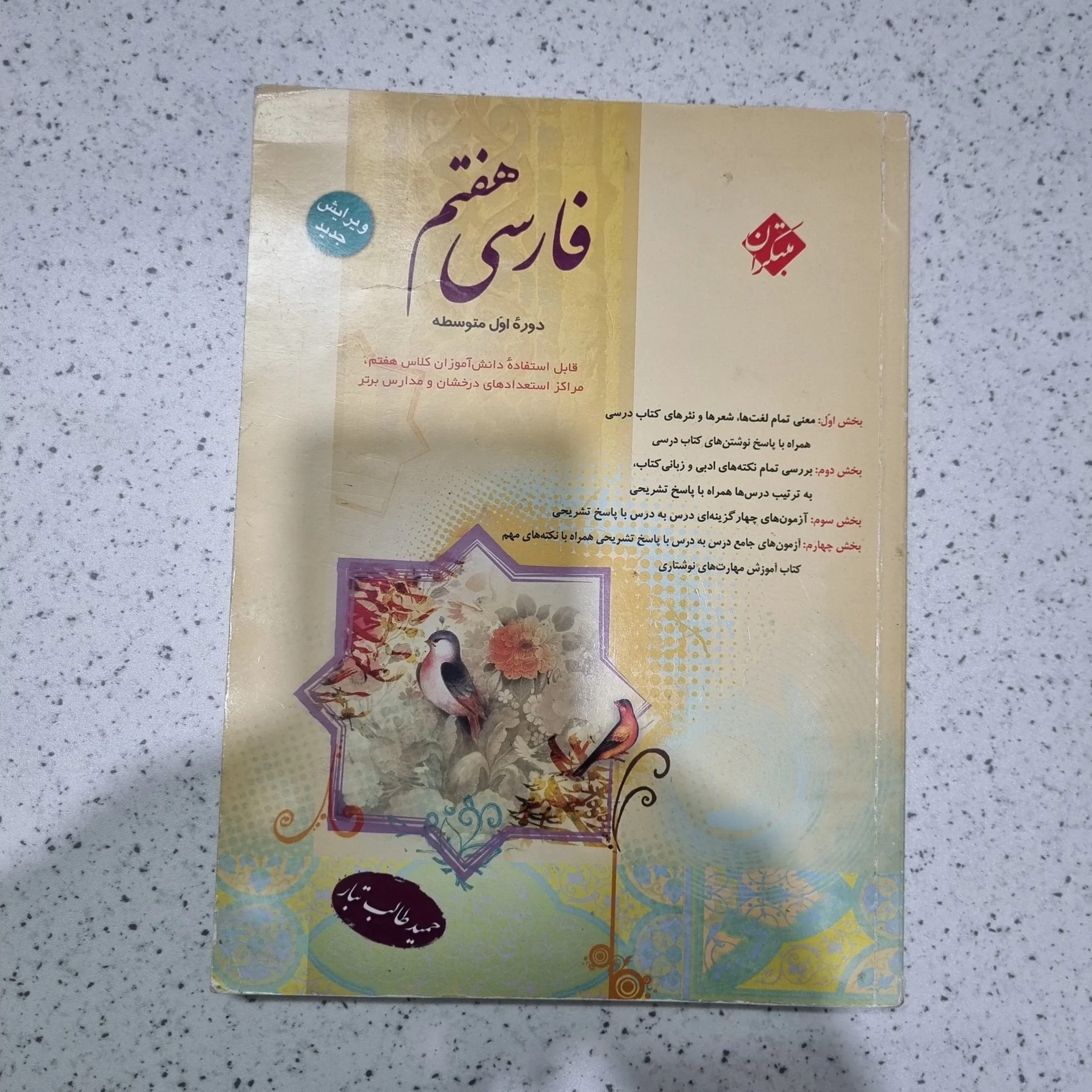 ۲۰۲۵۱۱۲۷_۱۸۳۰۳۳ فارسی هفتم طالب تبار مبتکران 1400(دست دوم) - تصویر 1