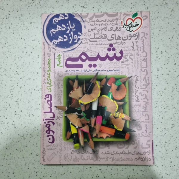 شیمی جامع فصل آزمون خیلی سبز 99(دست دوم)