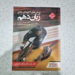 زبان شهاب اناری دهم مبتکران 1400(دست دوم)