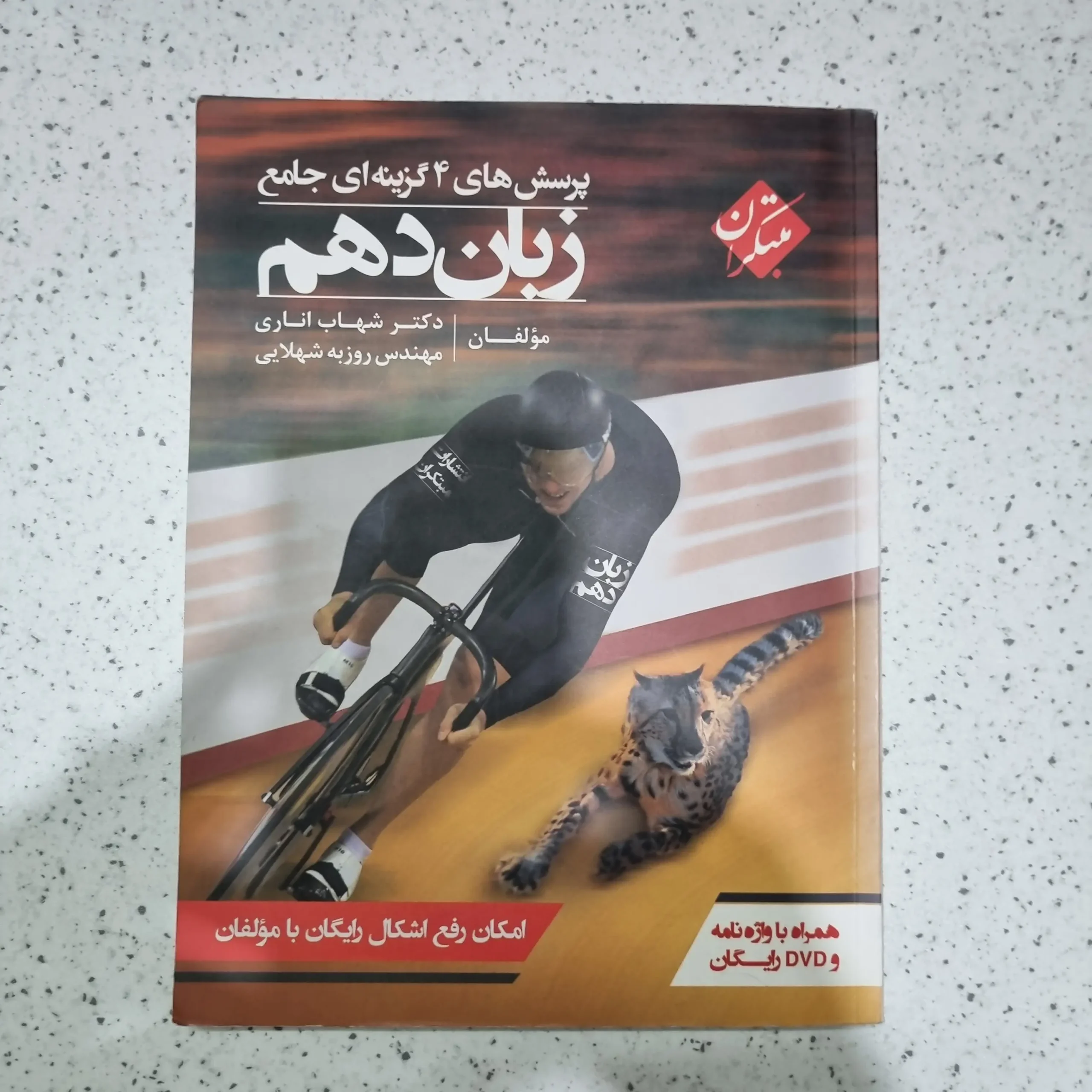 ۲۰۲۵۱۱۲۷_۱۸۳۱۴۳ زبان شهاب اناری دهم مبتکران 1400(دست دوم) - تصویر 1