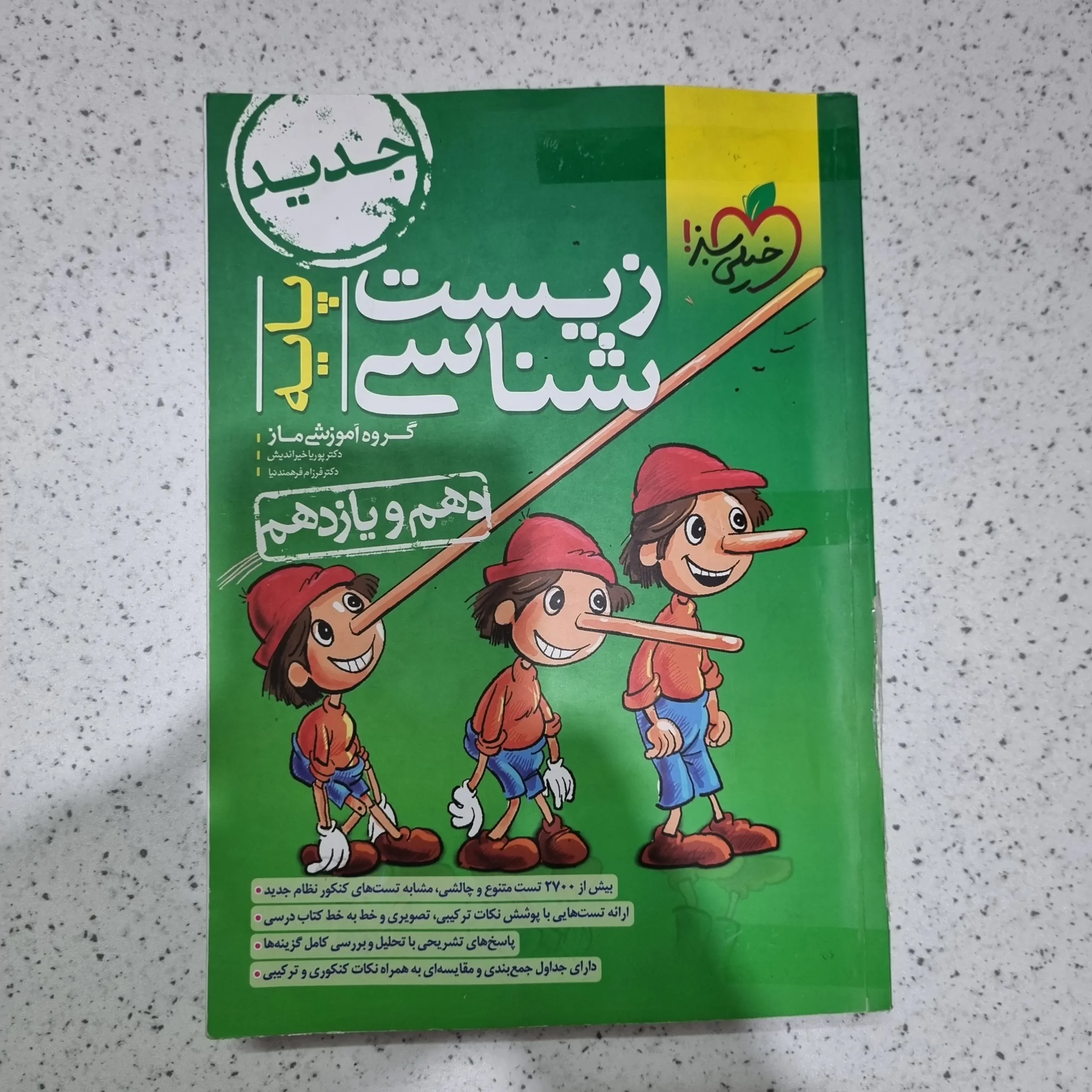 ۲۰۲۵۱۱۲۷_۱۸۳۴۳۷ زیست شناسی پایه تست خیلی سبز 1401 (دست دوم) - تصویر 1