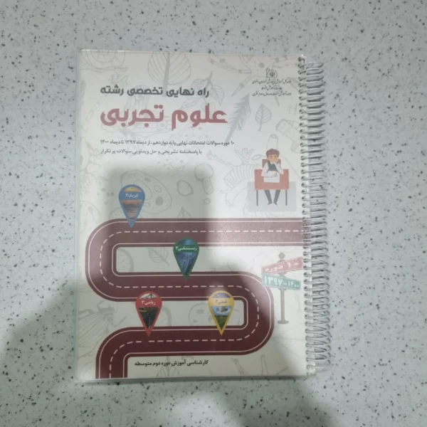 راه نهایی تجربی 1400(دست دوم)