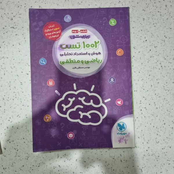 1002 تست هوش و استعداد تحلیلی ریاضی و منطقی 1402(دست دوم)