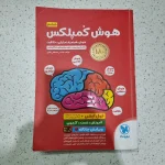 هوش کمپلکس پنجم و ششم 1403 (دست دوم)