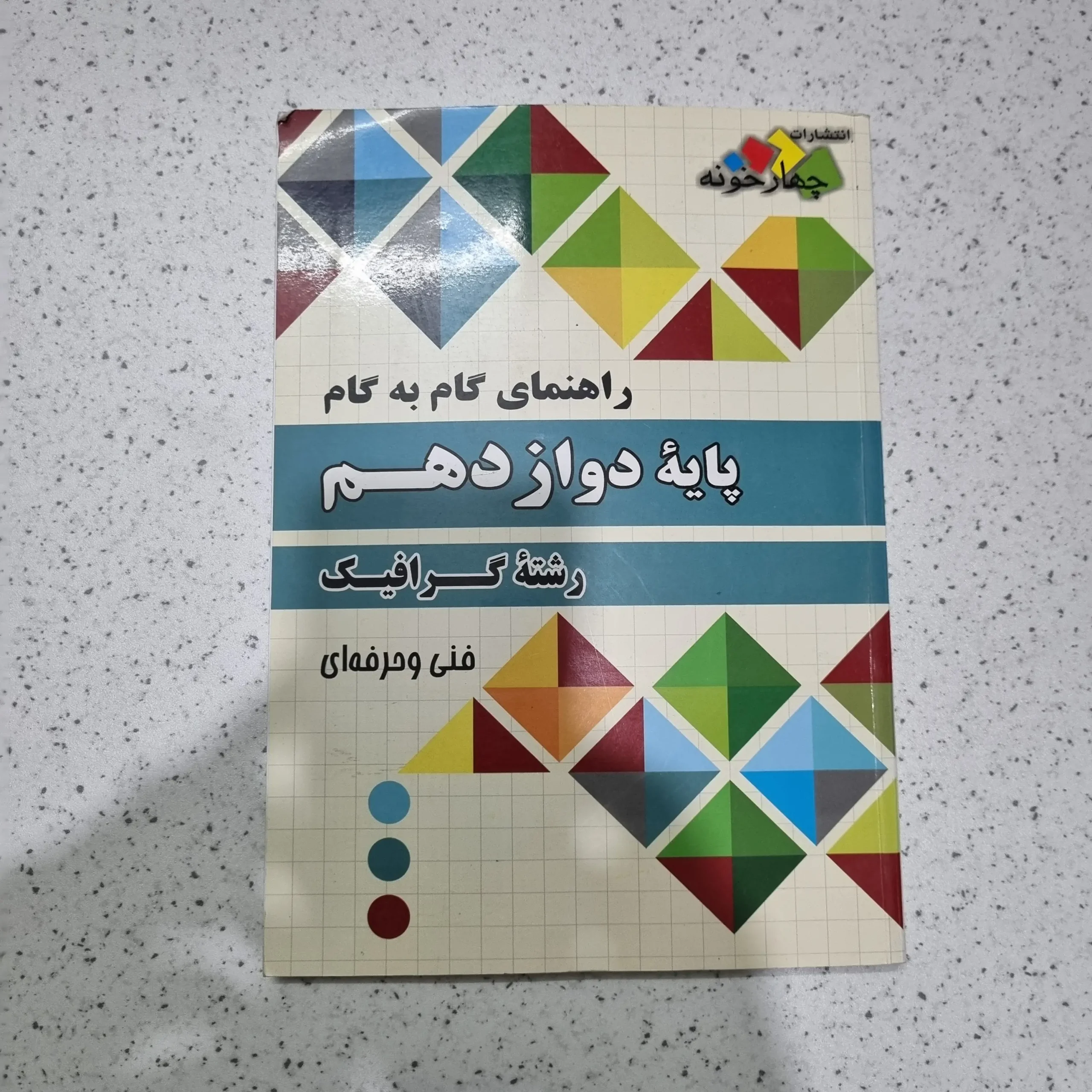۲۰۲۵۱۱۲۷_۱۸۴۰۵۰ گام به گام دوازدهم گرافیک 1400(دست دوم) - تصویر 1