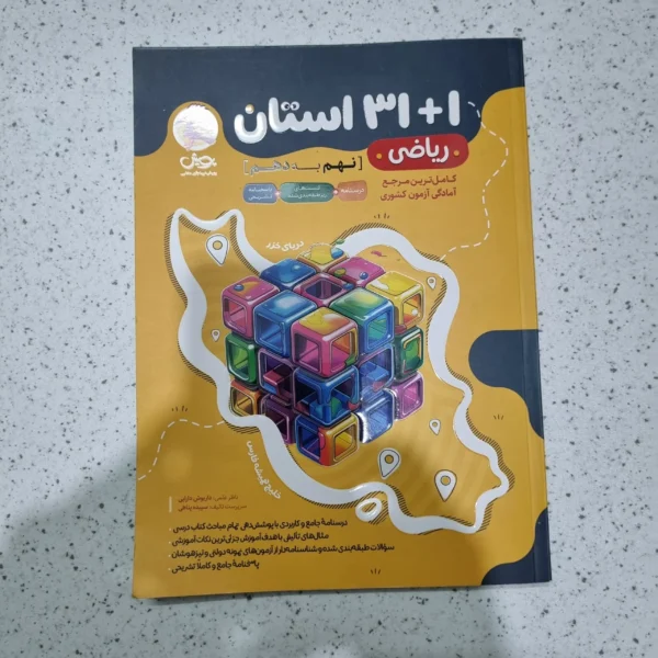 ریاضی نهم 31 استان 1403 (دست دوم)