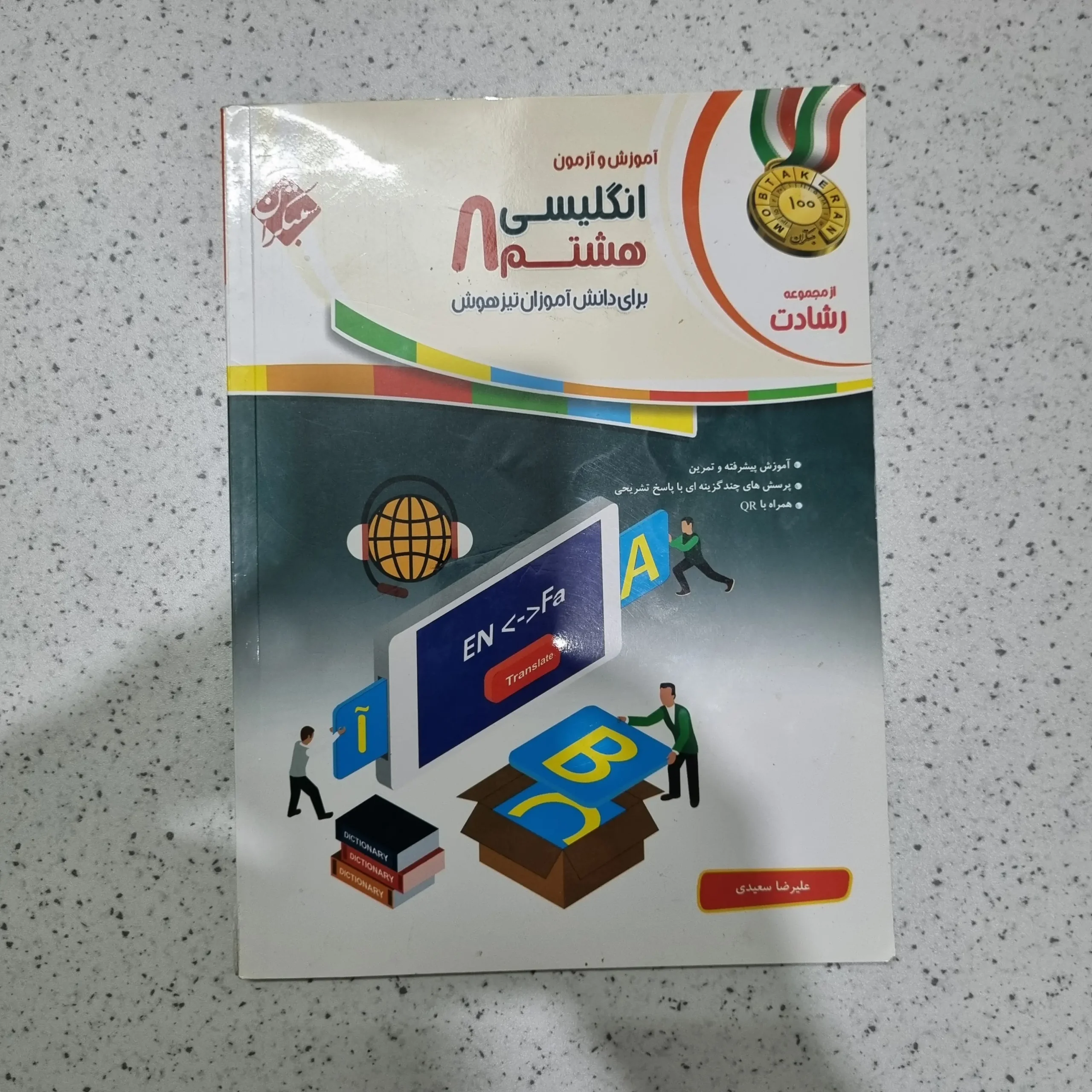 ۲۰۲۵۱۱۲۷_۱۸۴۱۳۶ انگلیسی هشتم رشادت مبتکران 1401 (دست دوم) - تصویر 1