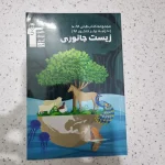 زیست جانوری 99 (دست دوم)