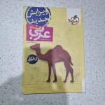 عربی هشتم کار خیلی سبز 1400(دست دوم)