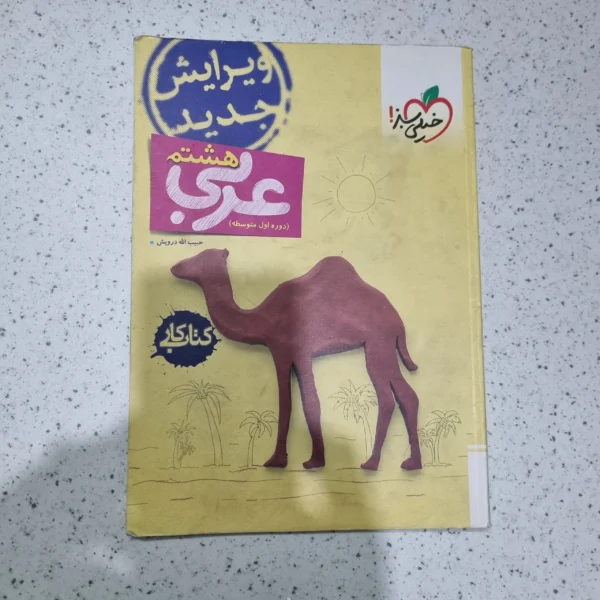 عربی هشتم کار خیلی سبز 1400(دست دوم)