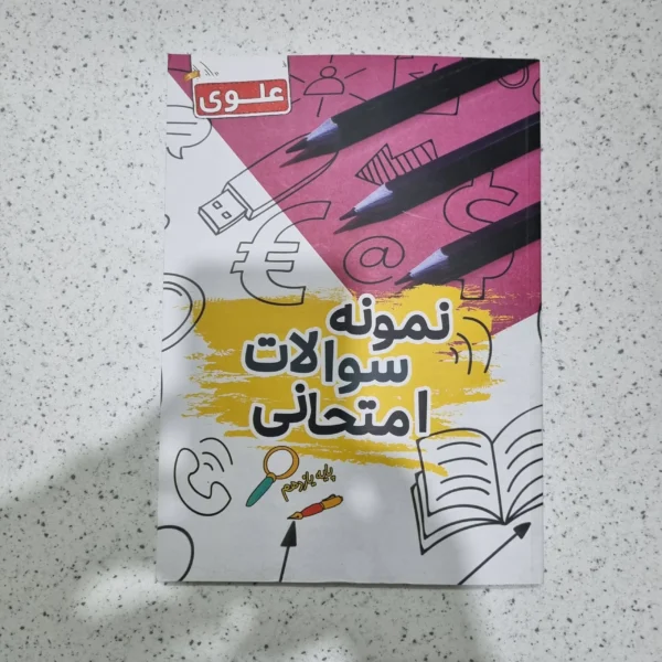 نمونه سوالات امتحانی علوی یازدهم همه رشته ها 1402 (دست دوم)