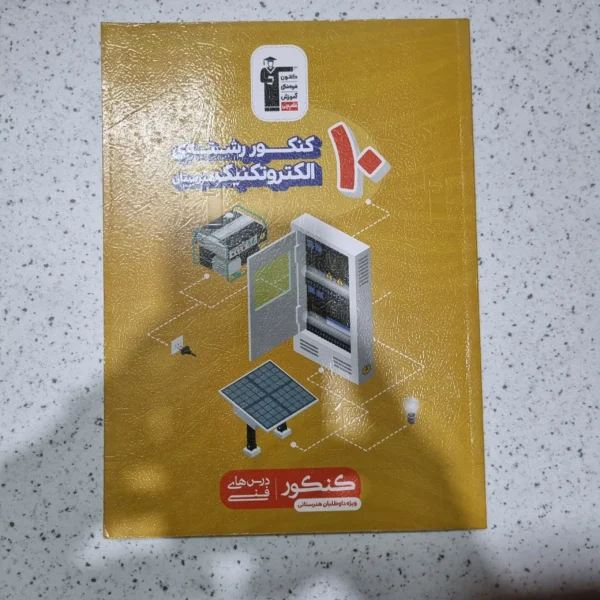 10 کنکور رشته الکترونیک چاپ 98 (دست دوم)