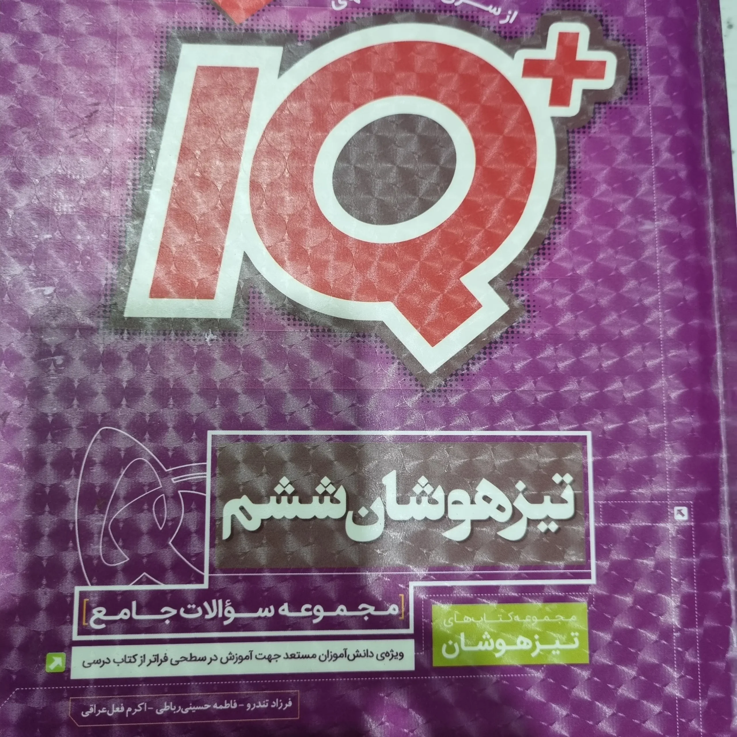 ۲۰۲۵۱۱۲۷_۱۸۴۸۰۶ جامع IQ ششم گاج1400 (دست دوم) - تصویر 1