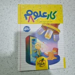 علوم هشتم کار خیلی سبز 1403(دست دوم)