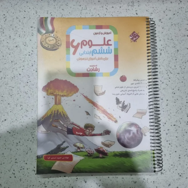 علوم ششم رشادت مبتکران 1403(دست دوم)