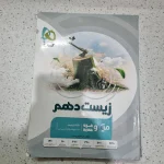 زیست دهم میکرو قرن جدید 1402(دست دوم)