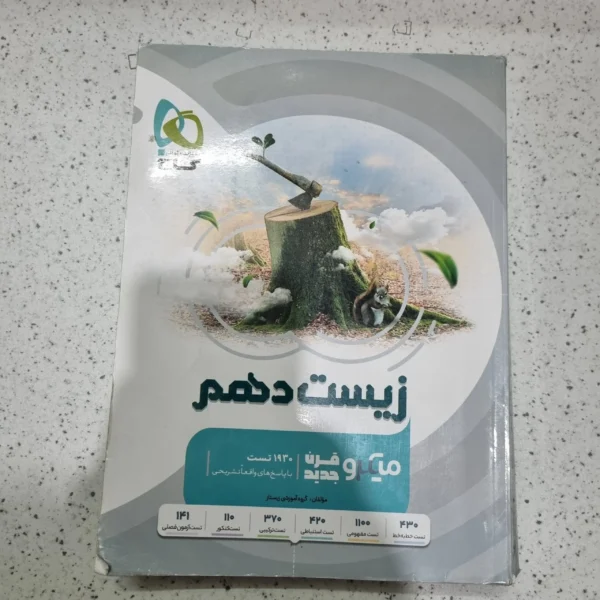 زیست دهم میکرو قرن جدید 1402(دست دوم)