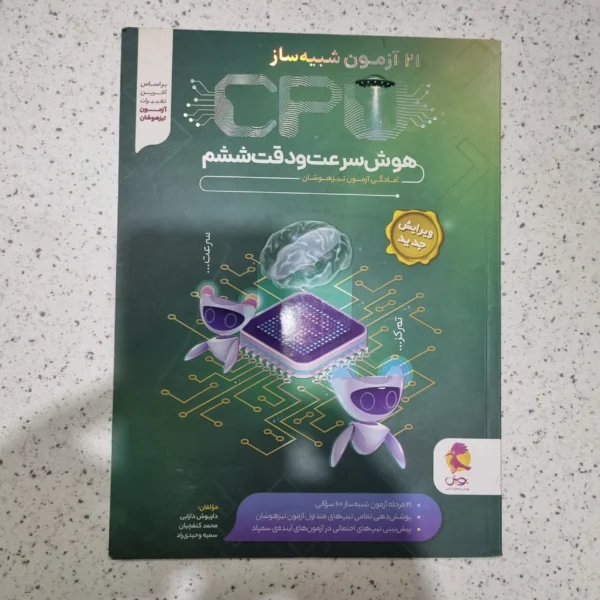 21 آزمون شبیه ساز  CPU هوش سرعت و دقت ششم 1403 (دست دوم)