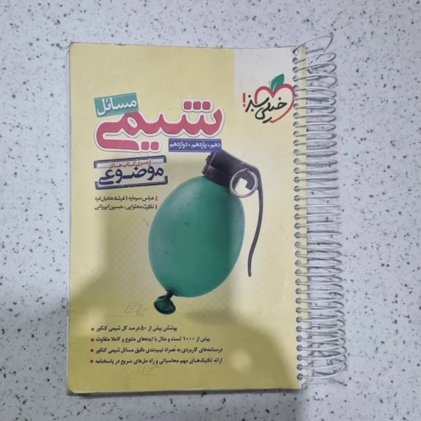 شیمی مسائل خیلی سبز 1401 (دست دوم)