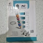 ریاضی نهم جویامجد کار 1403(دست دوم)