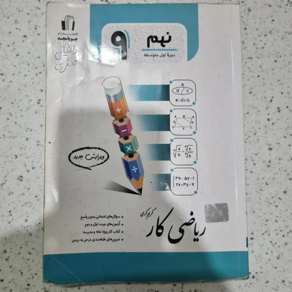 ریاضی نهم جویامجد کار 1403(دست دوم)