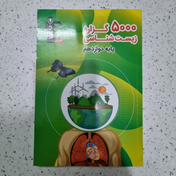 5000گزاره زیست شناسی دوازدهم کانون قلم چی 1401 (دست دوم)