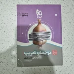 ترجمه و تعریب 1402 سیر تاپیاز (دست دوم)