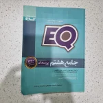 جامع هشتم EQ گاج 1400 (دست دوم)