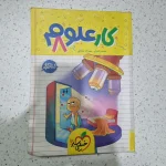 علوم هشتم کار خیلی سبز  1403 (دست دوم)