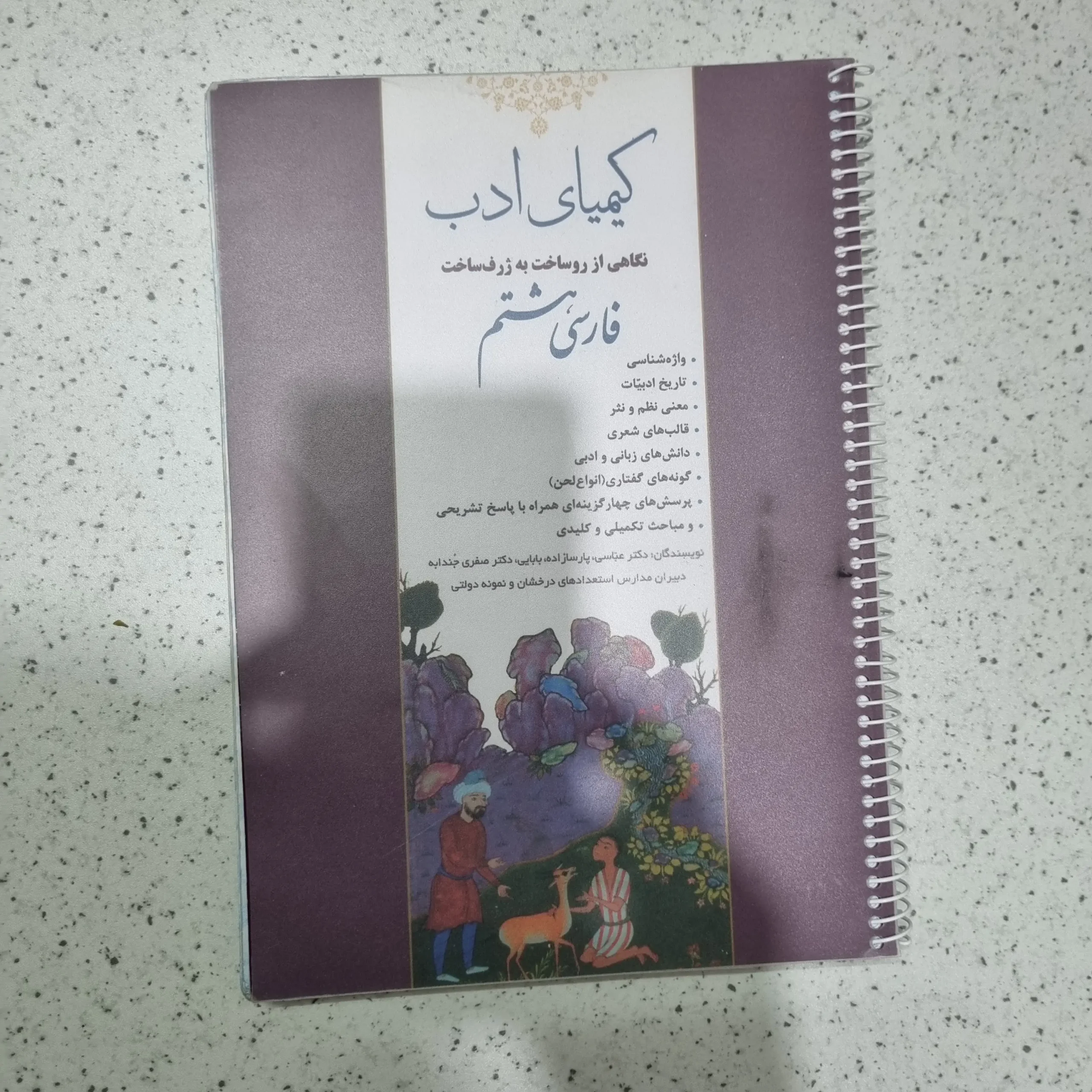۲۰۲۵۱۱۲۷_۱۹۲۲۱۹ فارسی هشتم کیمیای ادب 1403 (دست دوم) - تصویر 1