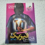 فیزیک یازدهم ریاضی تست خیلی سبز 1401 (دست دوم)