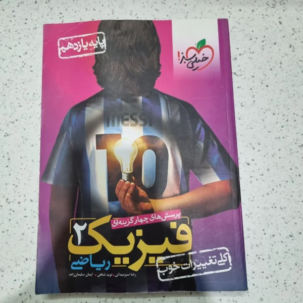 فیزیک یازدهم ریاضی تست خیلی سبز 1401 (دست دوم)