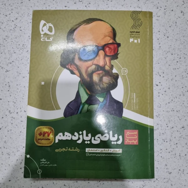 ریاضی یازدهم تجربی سیر تا پیاز 1401 (دست دوم)