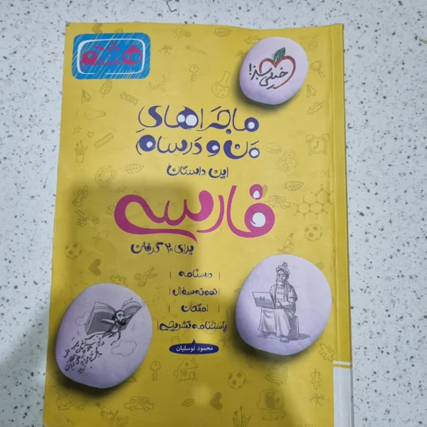 من و درسام فارسی هشتم خیلی سبز 1401(دست دوم)