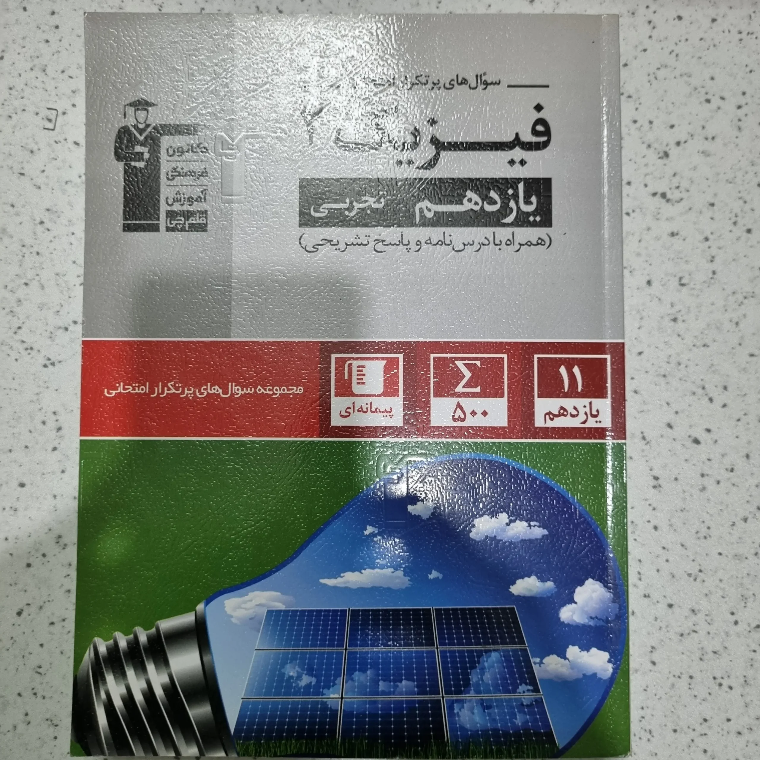 ۲۰۲۵۱۱۲۷_۱۹۳۴۲۱ فیزیک یازدهم تجربی پرتکرار قلم چی 1401(دست دوم) - تصویر 1