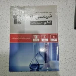 شیمی دهم پرتکرار قلم چی 1400(دست دوم)
