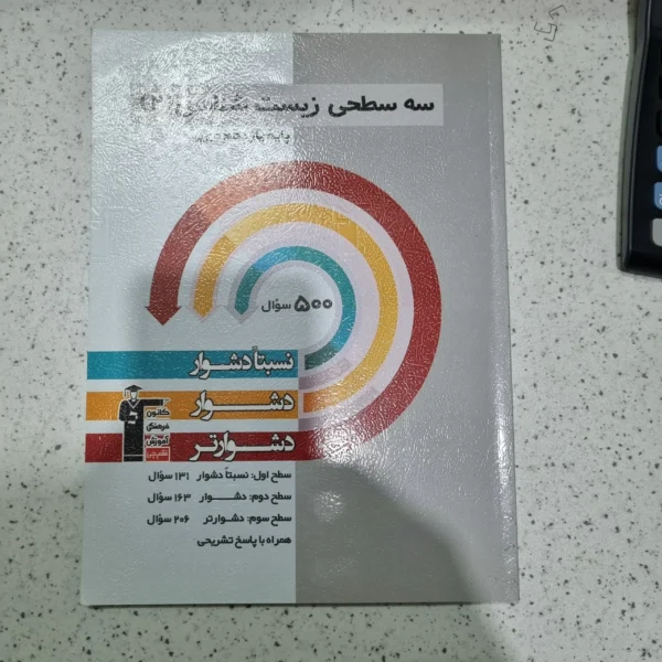 زیست یازدهم سه سطحی قلم چی 1401(دست دوم)