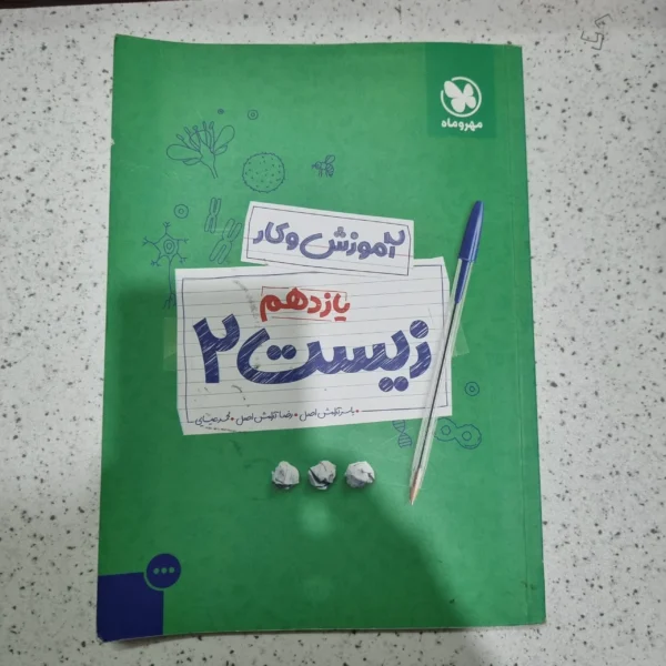 زیست یازدهم آموزش و کار 1401(دست دوم)