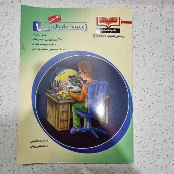 زیست شناسی دهم هوشمند 1401(دست دوم)