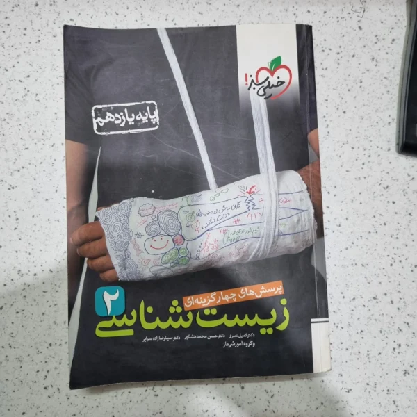 زیست شناسی یازدهم خیلی سبز تست 99 (دست دوم)