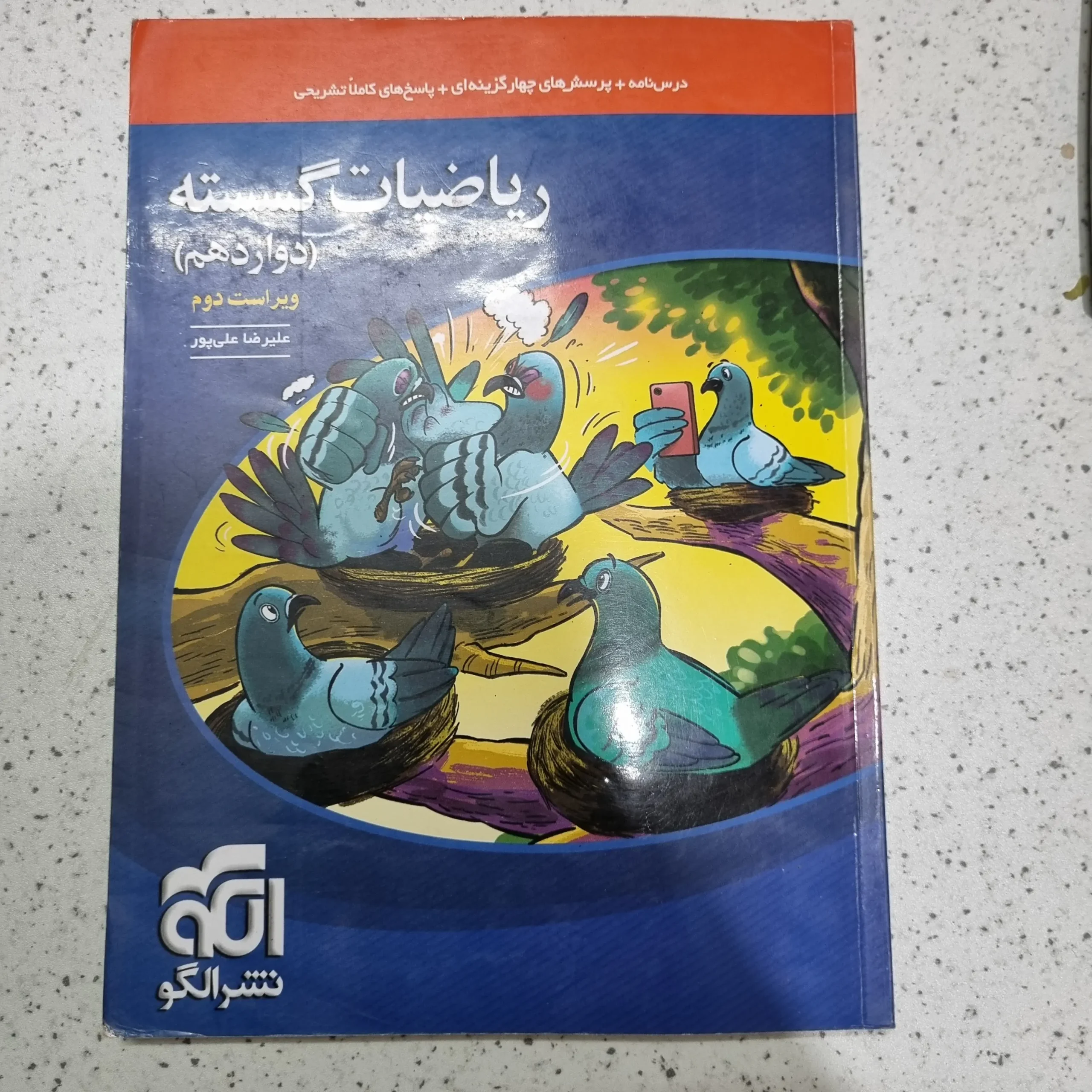 ۲۰۲۵۱۱۲۷_۱۹۳۹۳۰ ریاضیات گسسته دوازدهم 1402(دست دوم) - تصویر 1