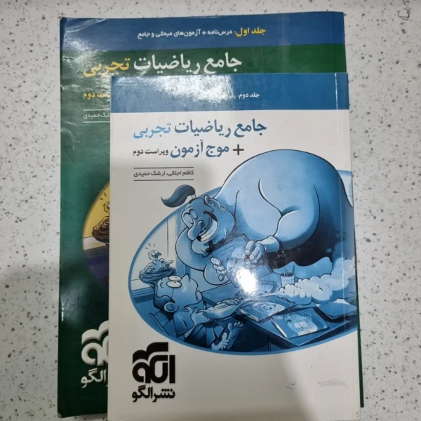 ریاضیات جامع تجربی نشرالگو دو جلدی 1401 (دست دوم)