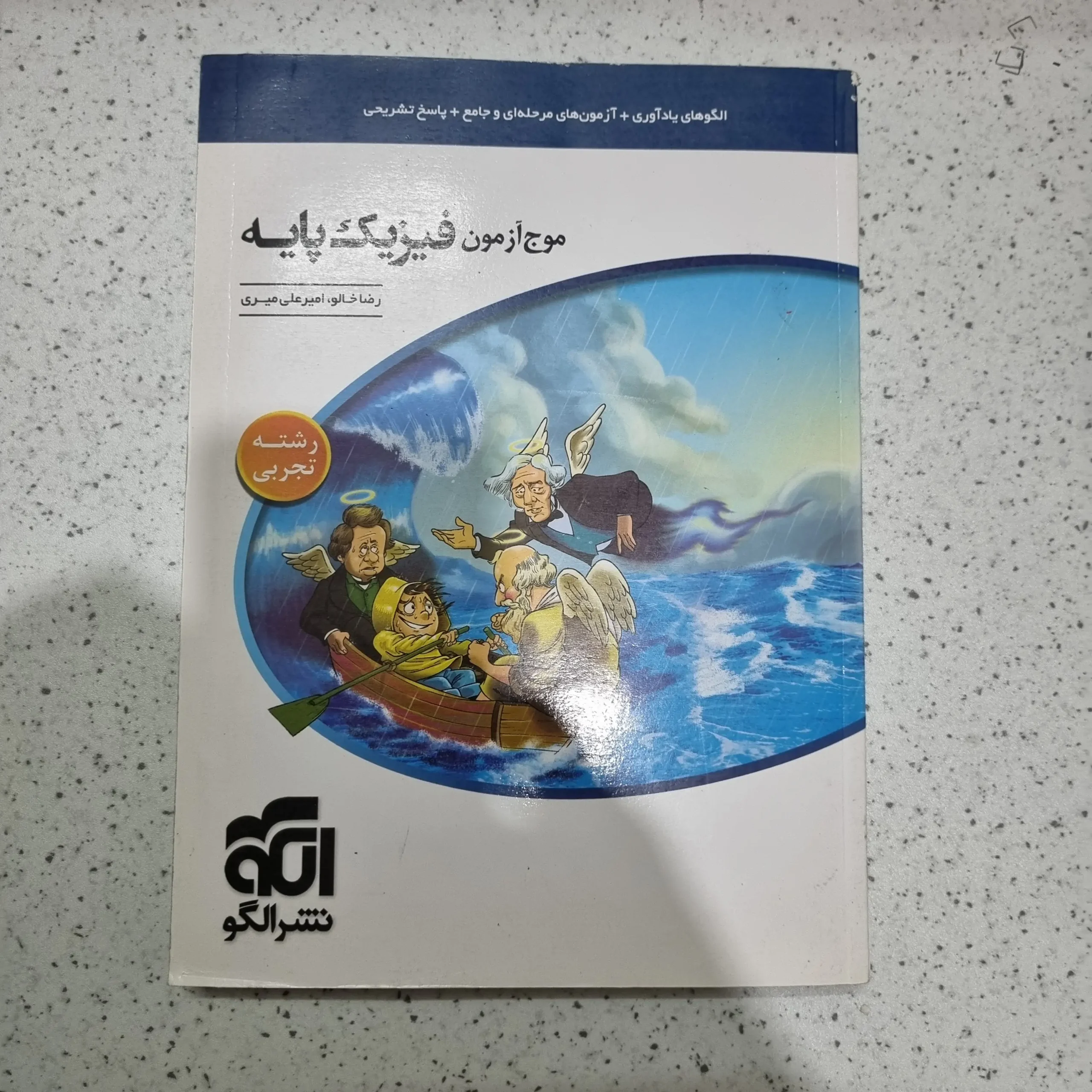 ۲۰۲۵۱۱۲۷_۱۹۴۰۴۲ فیزیک تجربی پایه موج آزمون نشرالگو 1400(دست دوم) - تصویر 1